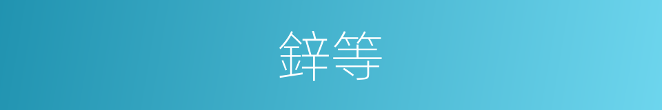 鋅等的同義詞