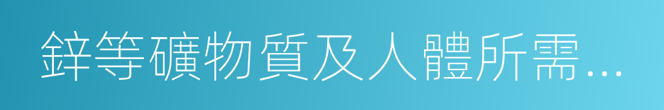 鋅等礦物質及人體所需的各種氨基酸的同義詞