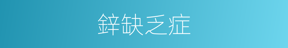 鋅缺乏症的同義詞