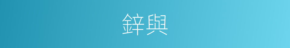 鋅與的同義詞