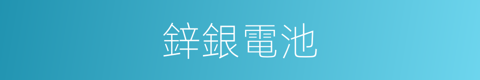 鋅銀電池的同義詞