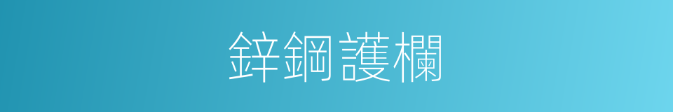 鋅鋼護欄的同義詞
