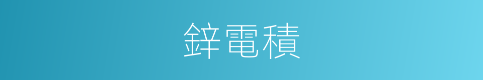 鋅電積的同義詞