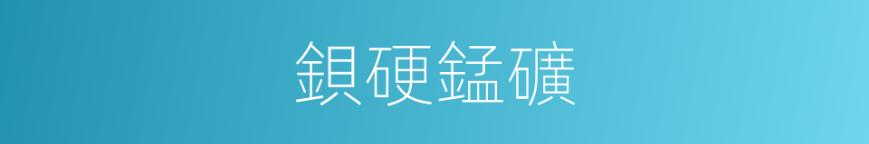 鋇硬錳礦的同義詞