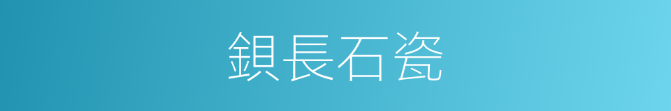 鋇長石瓷的同義詞