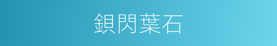鋇閃葉石的同義詞