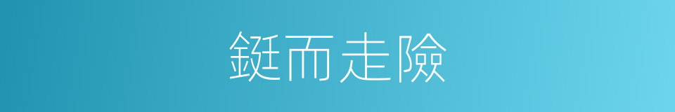 鋌而走險的意思