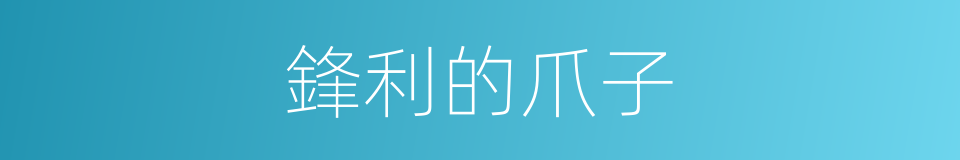 鋒利的爪子的同義詞