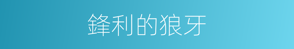 鋒利的狼牙的同義詞