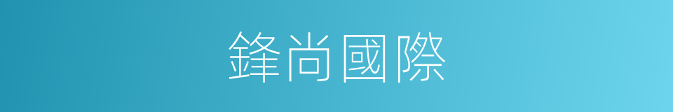 鋒尚國際的同義詞