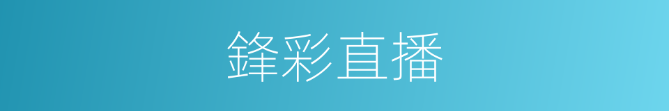 鋒彩直播的同義詞