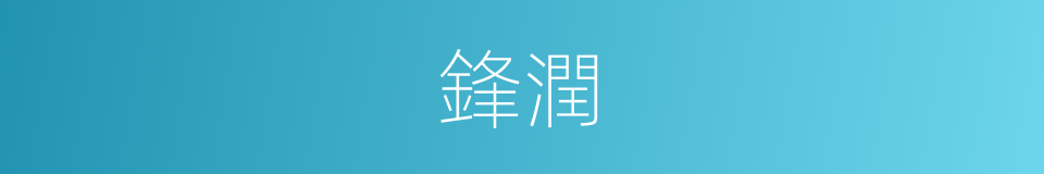 鋒潤的同義詞