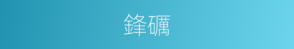鋒礪的同義詞