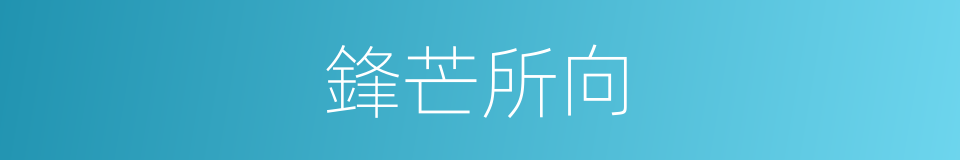 鋒芒所向的意思