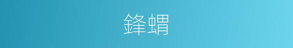 鋒蝟的意思