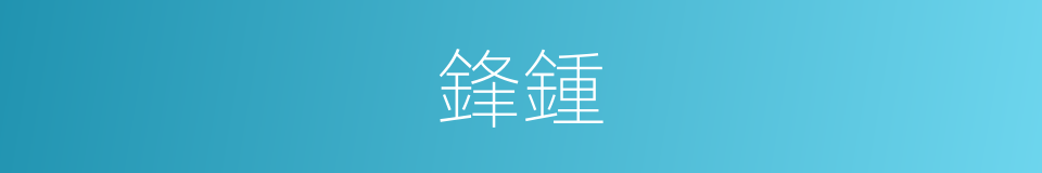 鋒鍾的同義詞