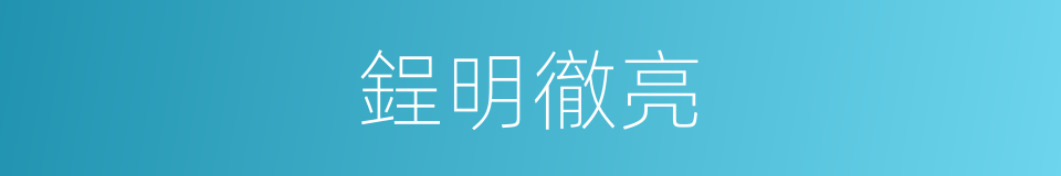 鋥明徹亮的同義詞