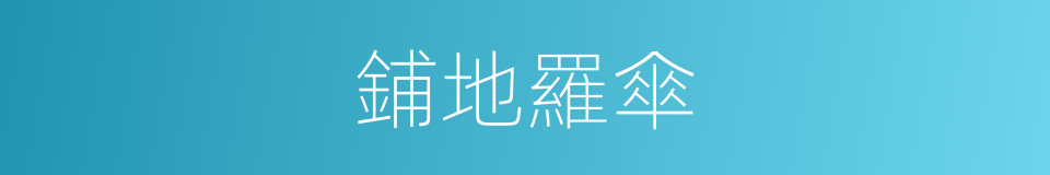 鋪地羅傘的同義詞