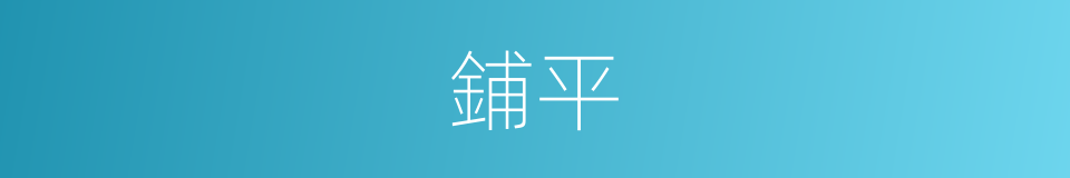 鋪平的意思