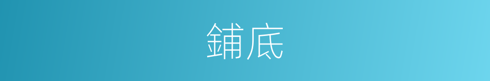 鋪底的意思