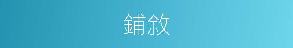 鋪敘的意思