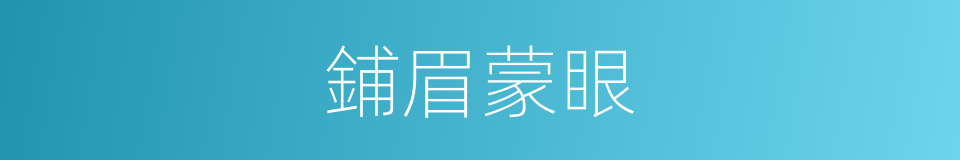 鋪眉蒙眼的意思