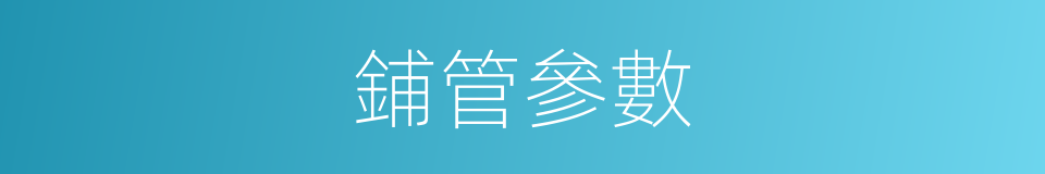 鋪管參數的同義詞