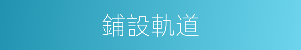 鋪設軌道的同義詞