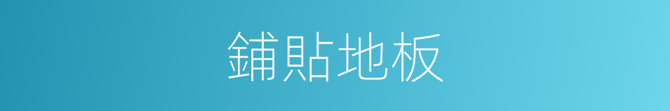 鋪貼地板的同義詞
