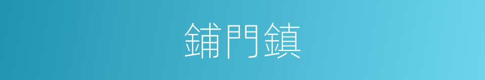 鋪門鎮的同義詞