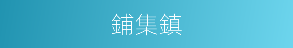 鋪集鎮的同義詞