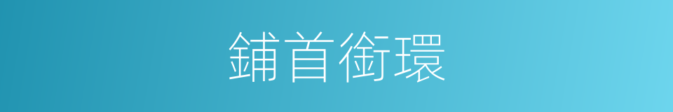 鋪首銜環的同義詞