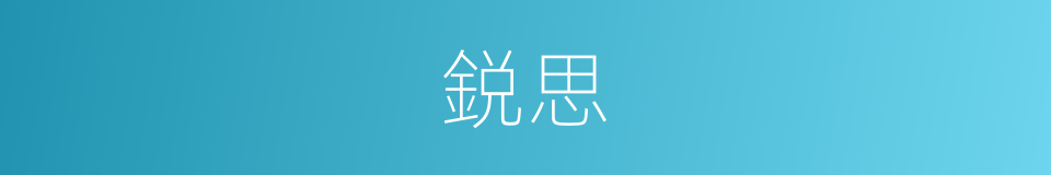 鋭思的意思