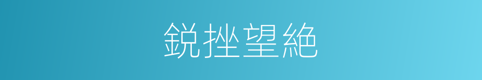 鋭挫望絶的同义词