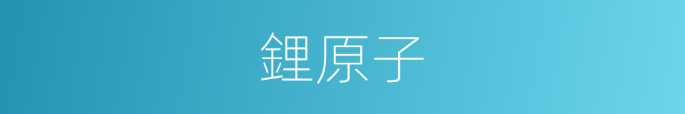 鋰原子的同義詞