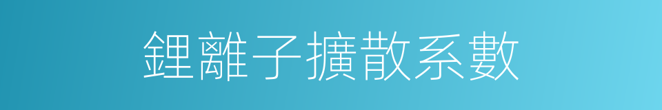 鋰離子擴散系數的同義詞