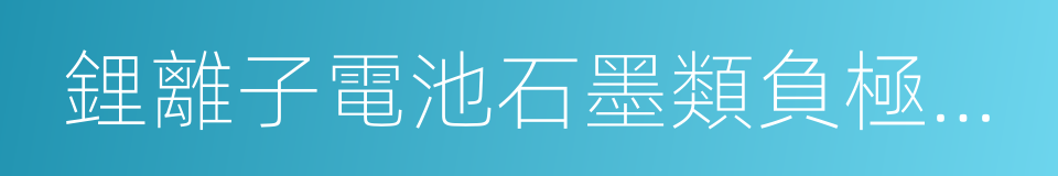 鋰離子電池石墨類負極材料的同義詞