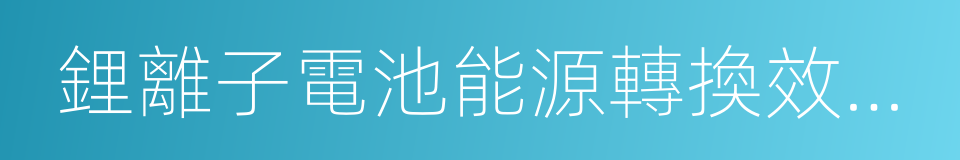 鋰離子電池能源轉換效率要求和測量方法的同義詞