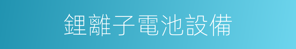 鋰離子電池設備的同義詞