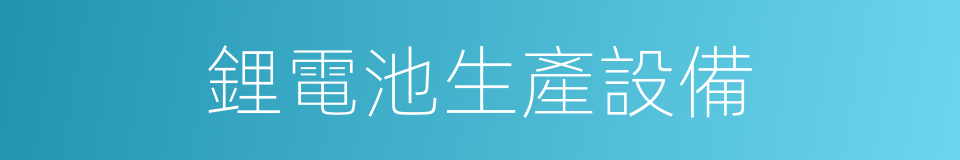 鋰電池生產設備的同義詞