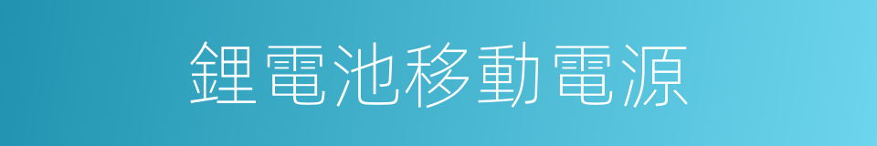 鋰電池移動電源的同義詞