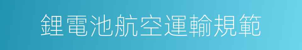 鋰電池航空運輸規範的同義詞