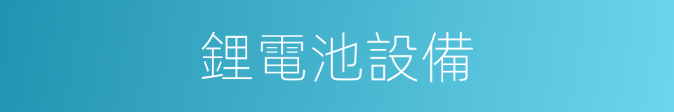 鋰電池設備的同義詞