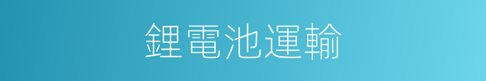 鋰電池運輸的同義詞