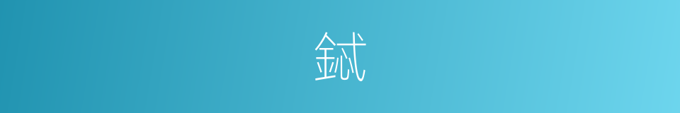 鋱的意思