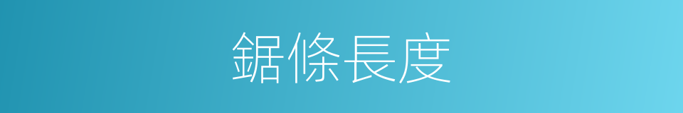 鋸條長度的同義詞