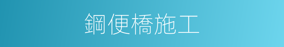 鋼便橋施工的同義詞
