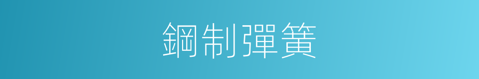 鋼制彈簧的同義詞