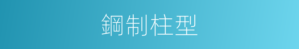 鋼制柱型的同義詞