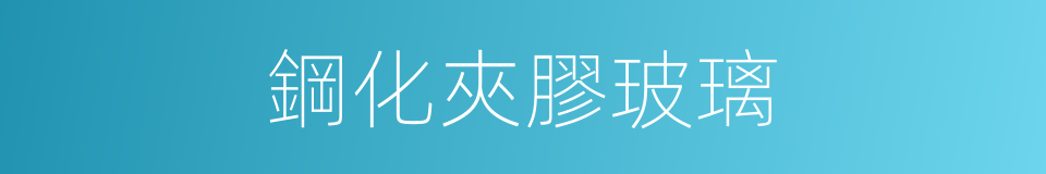 鋼化夾膠玻璃的同義詞